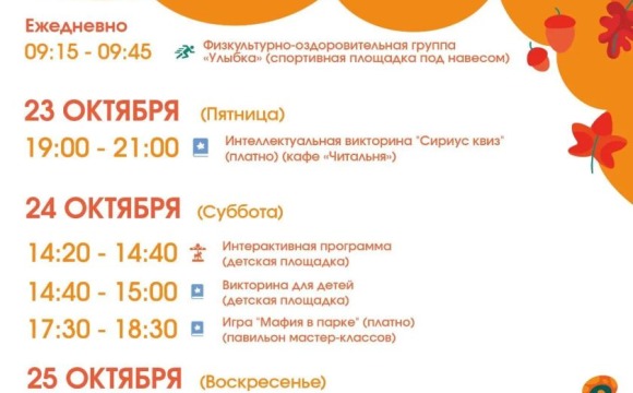 Афиша мероприятий на парковых территориях с 19 по 25 октября