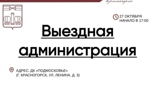 #ВыезднаяАдминистрация в Красногорске