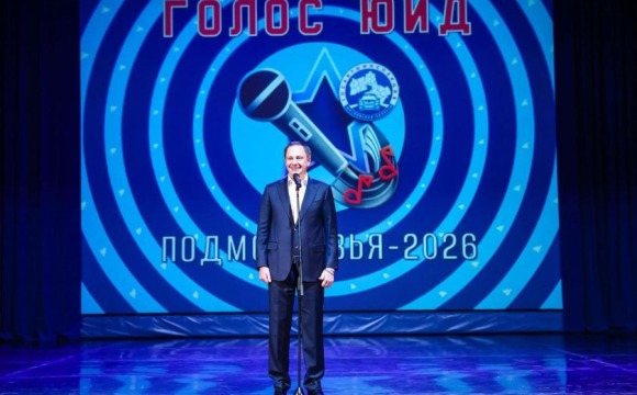 В Красногорске открыли финал областного вокального конкурса «Голос ЮИД Подмосковья 2026»