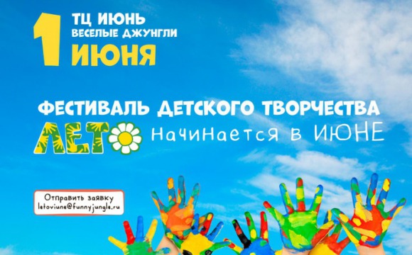 Фестиваль детского творчества "Лето начинается в Июне"