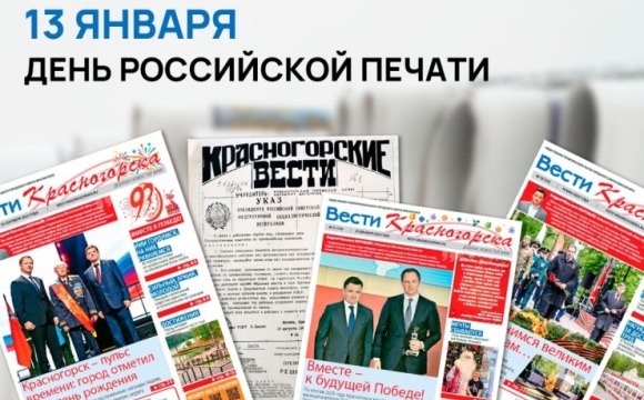 13 января - День российской печати