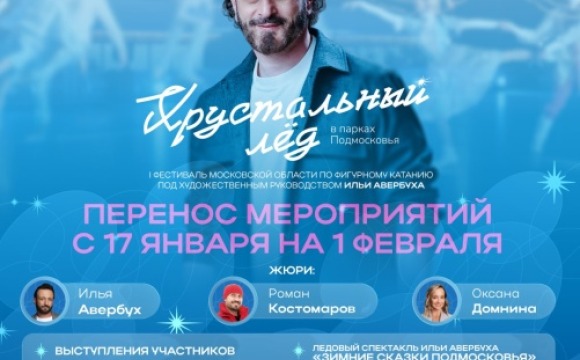 Внимание! Отборочный этап и гала-концерт фестиваля «Хрустальный лед» переносятся на 1 февраля
