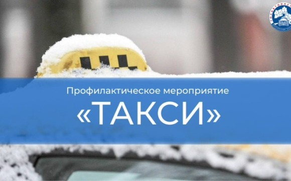 Профилактическое мероприятие «Такси»