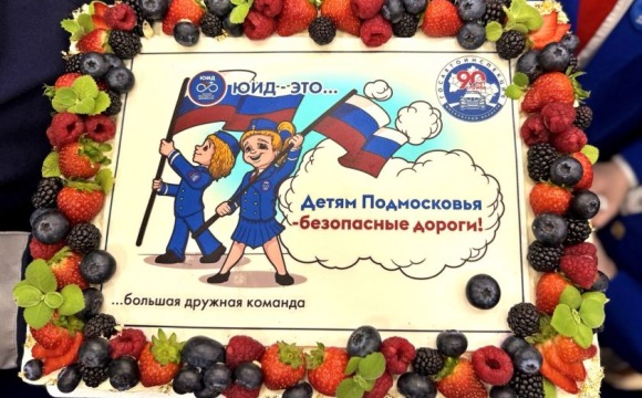 Сегодня мы отмечаем знаменательную дату — 53 года движения ЮИД Московской области!