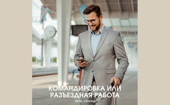 Командировка или разъездной характер работы?