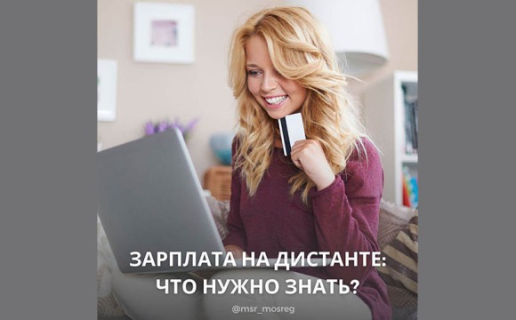 Оплата труда на удаленке