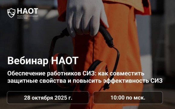 Вебинар по теме «Обеспечение работников СИЗ: как совместить защитные свойства и повысить эффективность СИЗ»