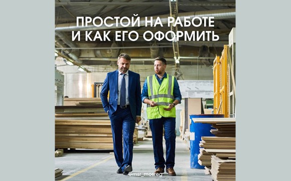 Простой на работе: оплата и оформление