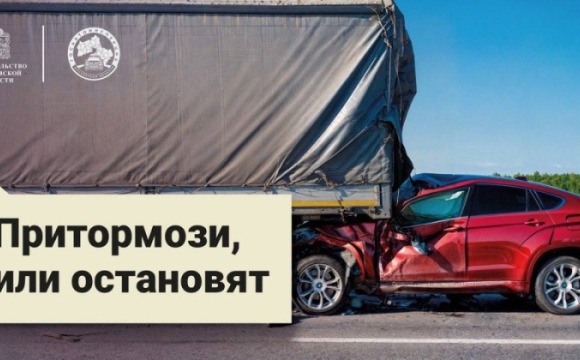 В Подмосковье Госавтоинспекцией дан старт социальному раунду по безопасности дорожного движения «Некуда спешить»