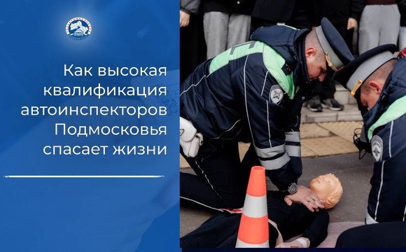 Как высокая квалификация автоинспекторов спасает жизни в регионе