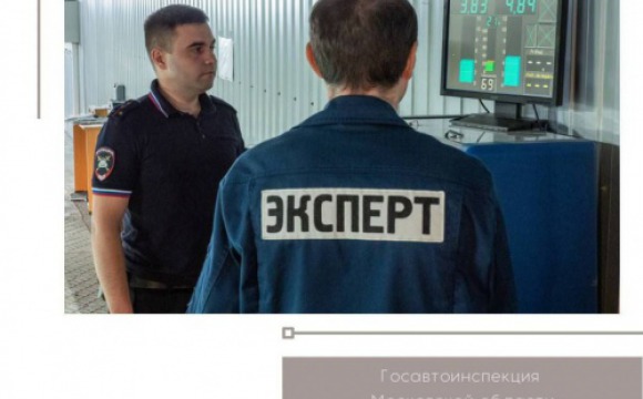 Акция «Технический осмотр» пройдет в Красногорске