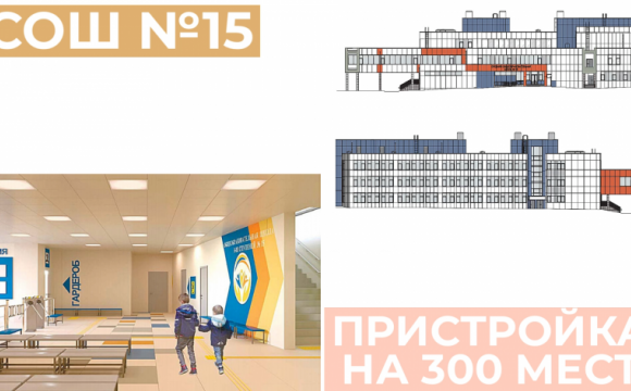 Стартовали конкурсные процедуры по строительству пристройки на 300 мест к школе №15