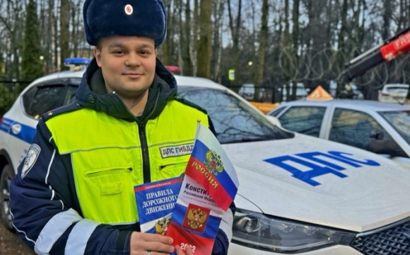 Автоинспекторы Подмосковья вручили водителям издания Конституции РФ