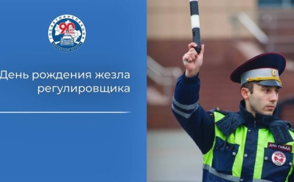 27 апреля — День рождения регулировочного жезла!