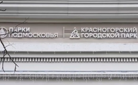 Дмитрий Волков рассказал о планах благоустройства Городского парка и Яблоневого сквера в Красногорске