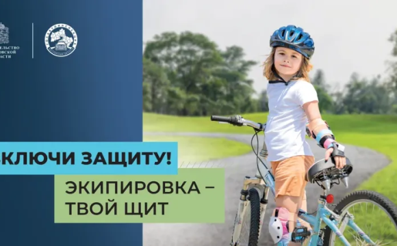 ГОСАВТОИНСПЕКЦИЕЙ МОСКОВСКОЙ ОБЛАСТИ ДАН СТАРТ СОЦИАЛЬНОМУ РАУНДУ «БЕЗОПАСНАЯ МОБИЛЬНОСТЬ»