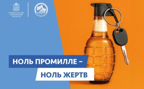 В Московской области стартовал социальный раунд по безопасности дорожного движения «Трезвый водитель»