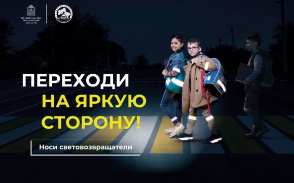 В Подмосковье стартовал социальный раунд «Засветись!»