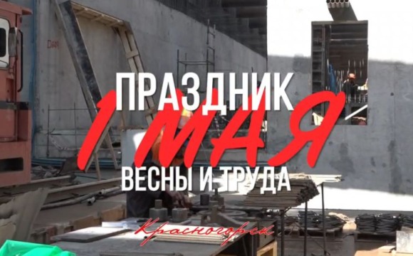 Дмитрий Волков поздравил красногорцев с Праздником весны и труда