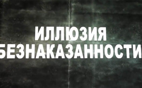 Иллюзия безнаказанности