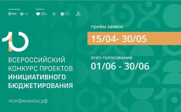 X юбилейный конкурс проектов инициативного бюджетирования