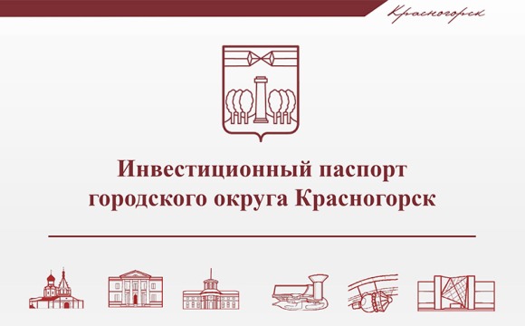 Инвестиционный паспорт городского округа Красногорск