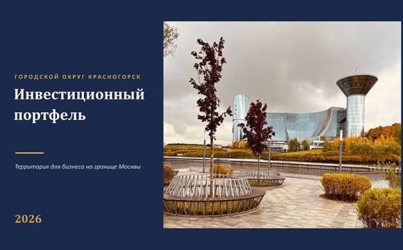 Инвестиционный портфель городского округа Красногорск