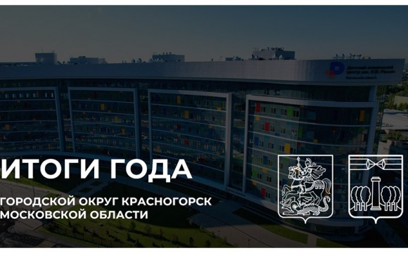 Итоги работы городского округа Красногорск в 2024 году и планы на 2025 год