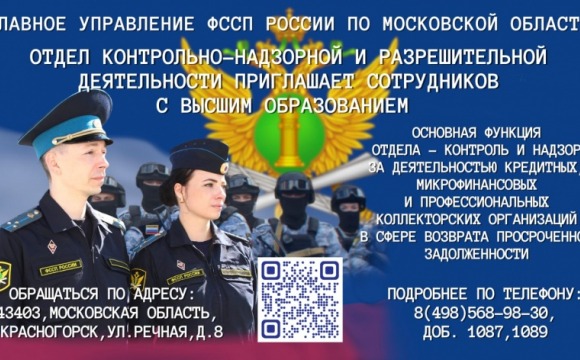 Главное управление ФССП России по Московской области приглашает на работу