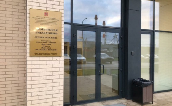 Марьинская амбулатория в Красногорске начала работать в новом здании