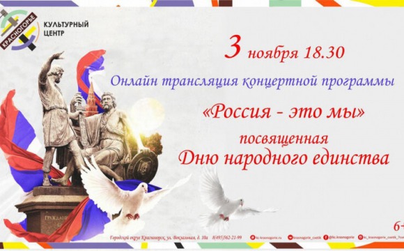 ДК «Подмосковье» подготовили праздничную концертную-онлайн программу