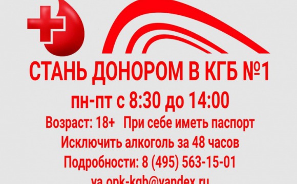 Жителей Красногорска призывают стать донорами