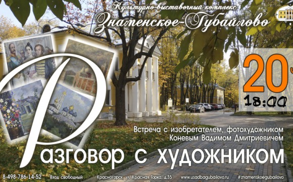 В Красногорске пройдет встреча с художником – потомком участника Отечественной войны 1812 года