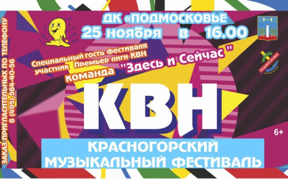 Веселые и находчивые Красногорска соберутся на сцене ДК «Подмосковье»