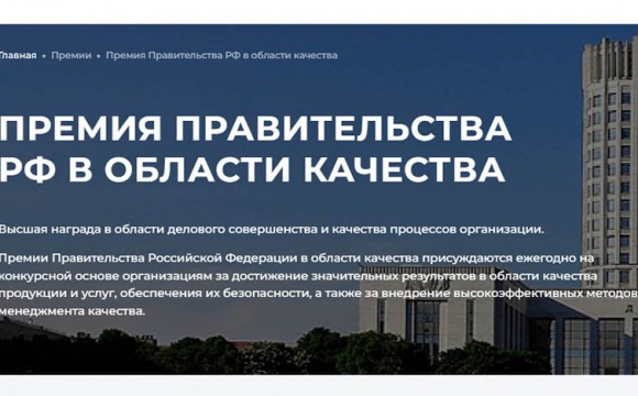 Конкурс на соискание премии Правительства Российской Федерации в области качества 2025