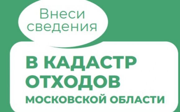 О предоставлении сведений в кадастр отходов