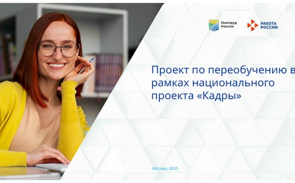 Проект по переобучению в рамках национального проекта «Кадры»