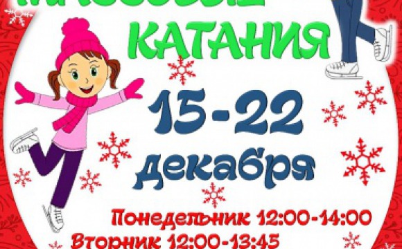 Красногорск-Арена приглашает на бесплатные массовые катания на коньках