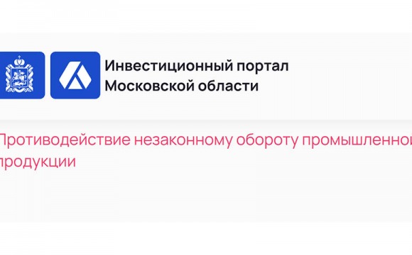 В Московской области действует Комиссия по противодействию незаконному обороту промышленной продукции