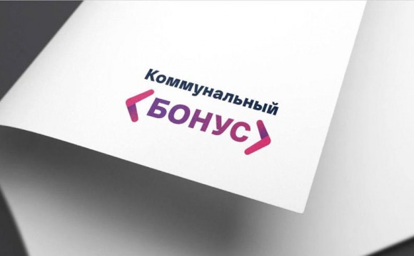 Более 615 тысяч жителей Подмосковья провели оплаты за ЖКУ онлайн и получили доступ ко всем предложениям «Коммунального бонуса»