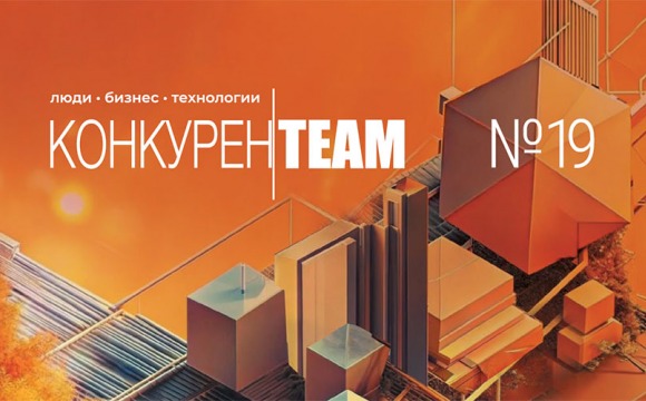 Вышел 19 выпуск издания «КонкуренTEAM Люди. Бизнес. Технологии»