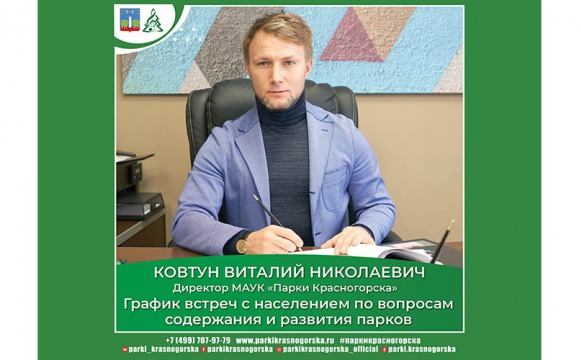Встречи по вопросам содержания и развития парков Красногорска