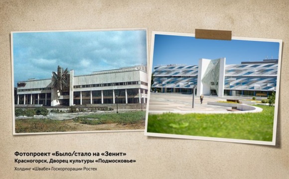 Виток истории: фотопроект «Швабе» показал, как менялся Красногорск