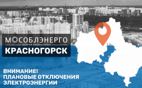 Плановые отключения электроэнергии в Красногорске 29-31.03.2023