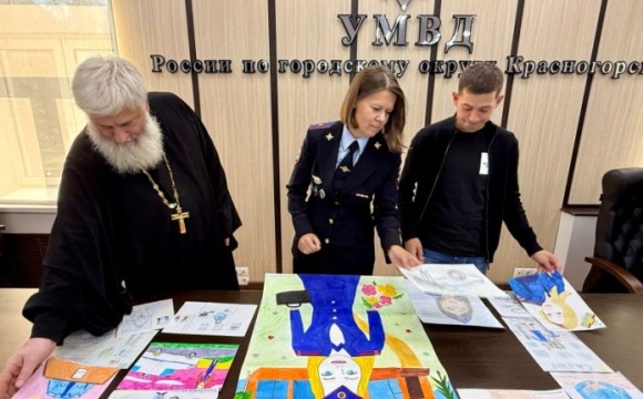 В Красногорске полицейский и общественники подвели итоги первого этапа конкурса детского рисунка «Мои родители работают в полиции»