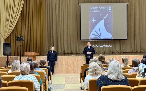 Полицейские в Красногорске стали участниками родительского собрания в школе