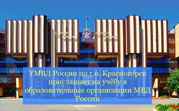 Управление МВД РФ по городскому округу Красногорск приглашает на учебу