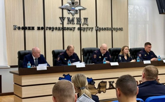 В УМВД России по г.о. Красногорск подвели итоги оперативно-служебной деятельности за 1 квартал 2026 года