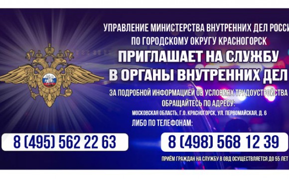 УМВД по городскому округу Красногорск приглашает для прохождения службы