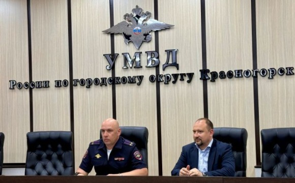 Общественный совет при УМВД России по г.о. Красногорск подвел итоги работы за первое полугодие 2026 года